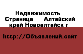  Недвижимость - Страница 4 . Алтайский край,Новоалтайск г.